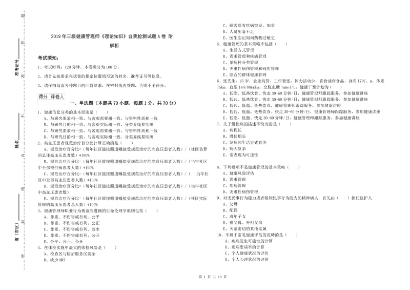 2019年三级健康管理师《理论知识》自我检测试题A卷 附解析.doc_第1页