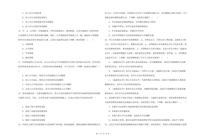 2019年下半年司法考试（试卷三）考前冲刺试题 含答案.doc_第3页