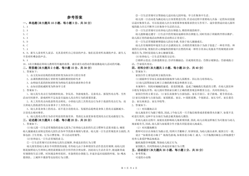 2019年上半年幼儿教师资格证《幼儿保教知识与能力》考前检测试卷 含答案.doc_第3页