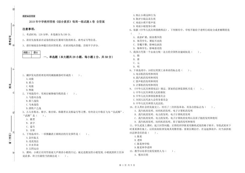 2019年中学教师资格《综合素质》每周一练试题A卷 含答案.doc_第1页