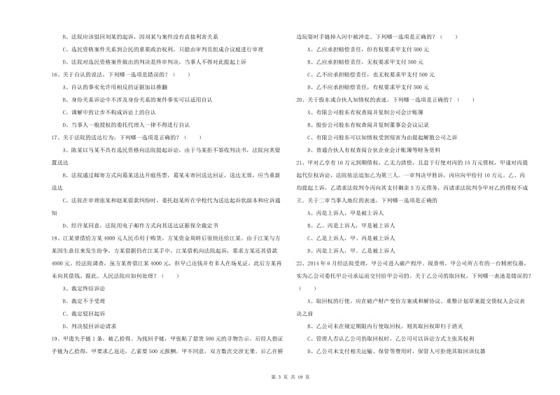 2019年下半年国家司法考试（试卷三）提升训练试题A卷.doc_第3页