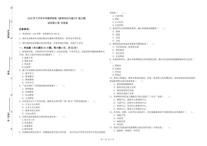 2019年下半年中学教师资格《教育知识与能力》能力测试试卷D卷 含答案.doc_第1页