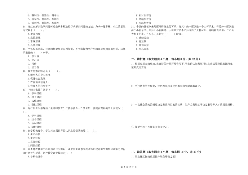 2019年下半年中学教师资格《教育知识与能力》能力测试试卷D卷 含答案.doc_第2页