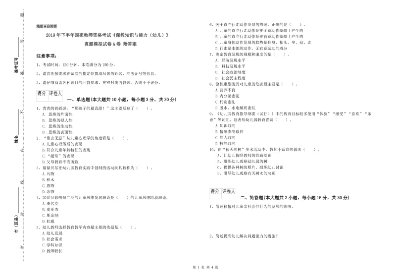 2019年下半年国家教师资格考试《保教知识与能力（幼儿）》真题模拟试卷A卷 附答案.doc_第1页