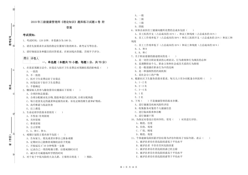 2019年三级健康管理师《理论知识》题库练习试题A卷 附答案.doc_第1页