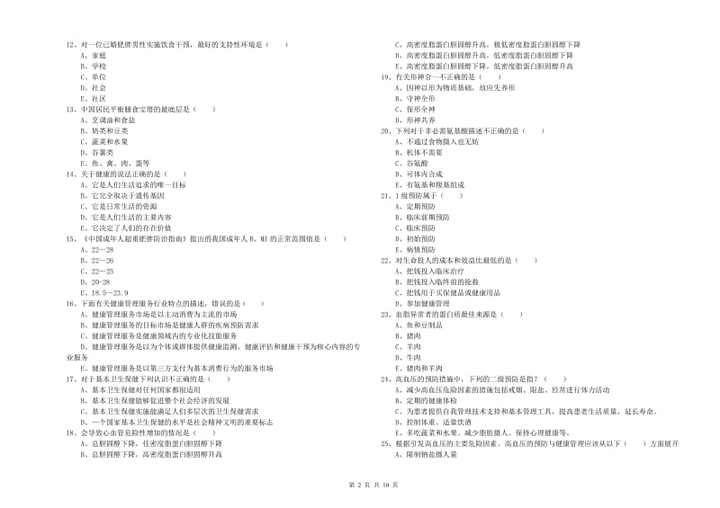 2019年三级健康管理师《理论知识》题库练习试题A卷 附答案.doc_第2页