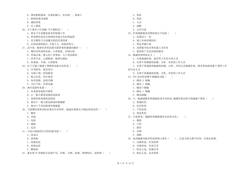 2019年三级健康管理师《理论知识》题库练习试题A卷 附答案.doc_第3页