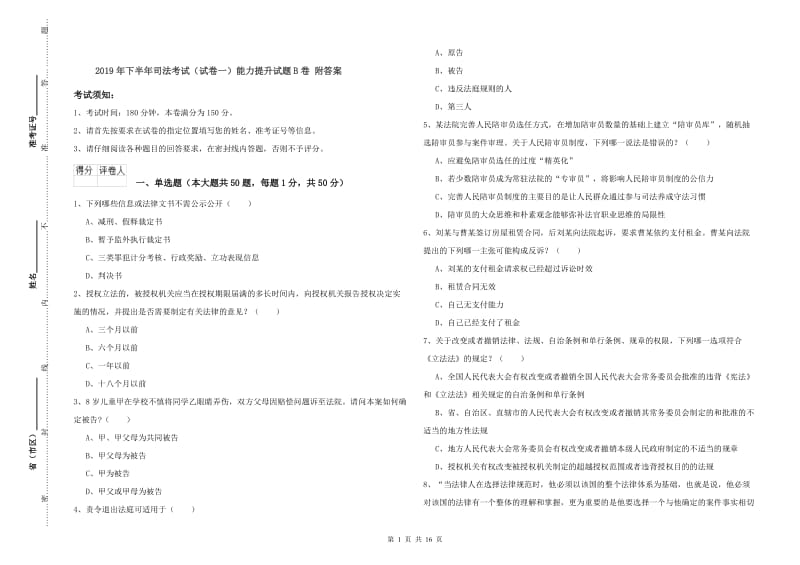 2019年下半年司法考试（试卷一）能力提升试题B卷 附答案.doc_第1页