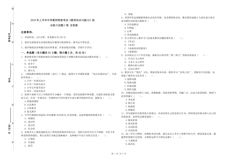 2019年上半年中学教师资格考试《教育知识与能力》综合练习试题C卷 含答案.doc_第1页