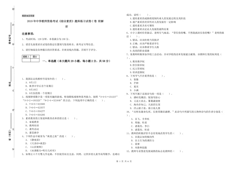 2019年中学教师资格考试《综合素质》题库练习试卷C卷 附解析.doc_第1页