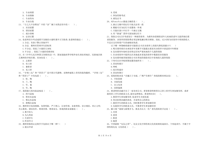 2019年中学教师资格考试《综合素质》题库练习试卷C卷 附解析.doc_第2页