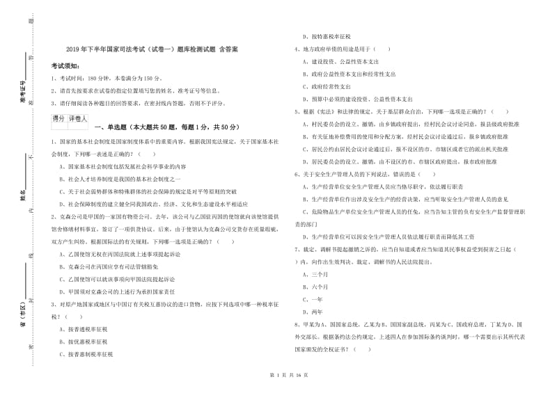 2019年下半年国家司法考试（试卷一）题库检测试题 含答案.doc_第1页