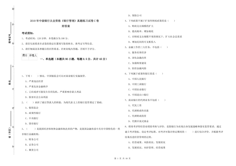 2019年中级银行从业资格《银行管理》真题练习试卷C卷 附答案.doc_第1页