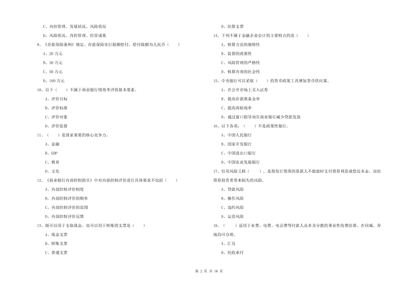 2019年中级银行从业资格《银行管理》真题练习试卷C卷 附答案.doc_第2页