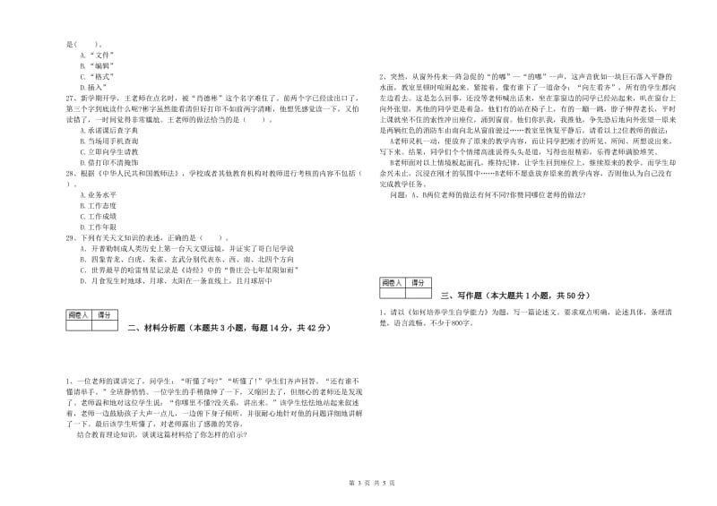 2019年中学教师资格证《综合素质（中学）》题库练习试卷C卷 含答案.doc_第3页