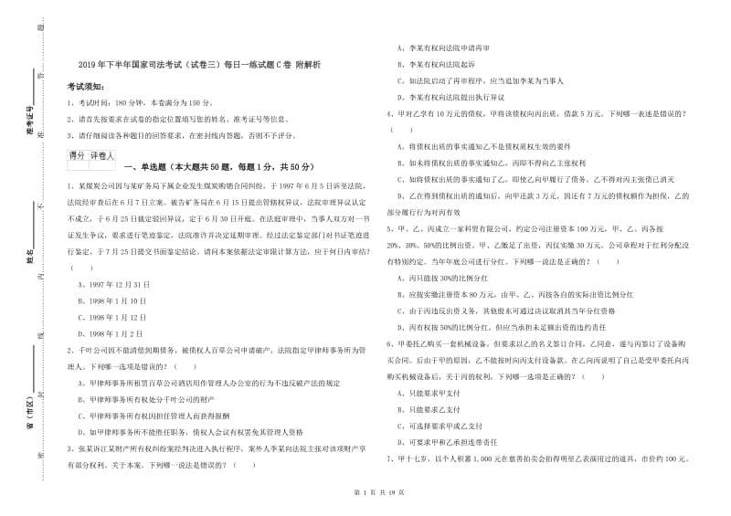 2019年下半年国家司法考试（试卷三）每日一练试题C卷 附解析.doc_第1页