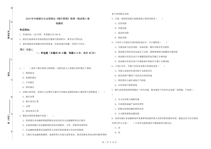 2019年中级银行从业资格证《银行管理》每周一练试卷A卷 附解析.doc_第1页