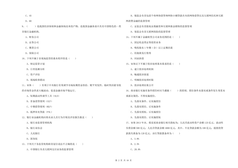 2019年中级银行从业资格证《银行管理》每周一练试卷A卷 附解析.doc_第2页