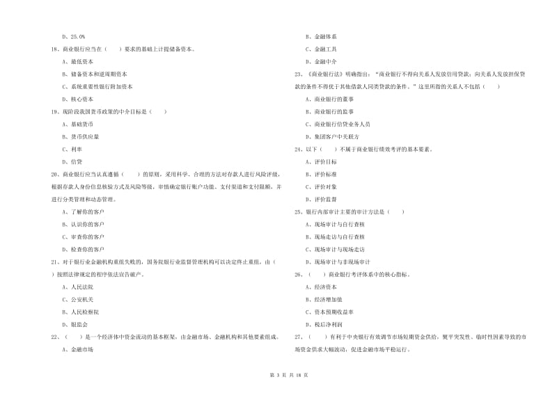 2019年中级银行从业资格证《银行管理》每周一练试卷A卷 附解析.doc_第3页