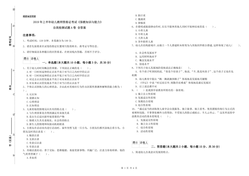 2019年上半年幼儿教师资格证考试《保教知识与能力》自我检测试题A卷 含答案.doc_第1页