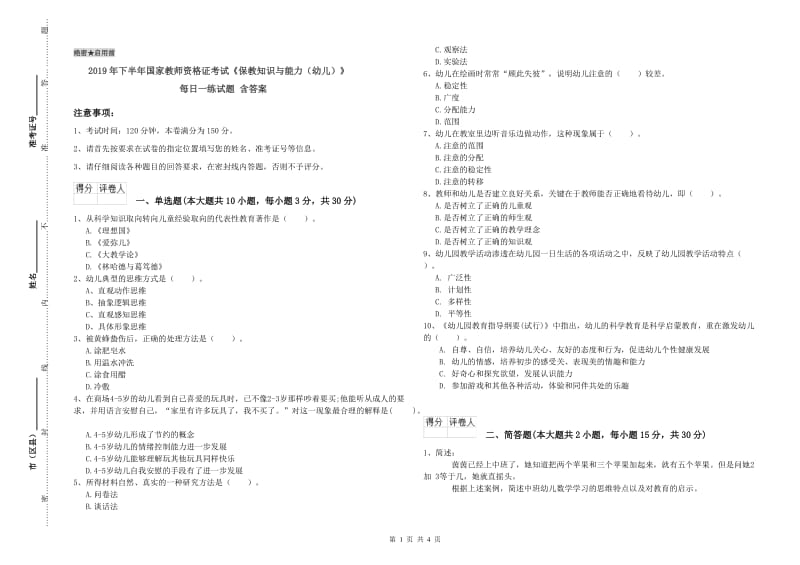 2019年下半年国家教师资格证考试《保教知识与能力（幼儿）》每日一练试题 含答案.doc_第1页