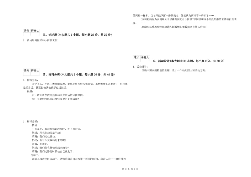 2019年下半年幼儿教师资格证考试《保教知识与能力》全真模拟考试试卷A卷 附答案.doc_第2页