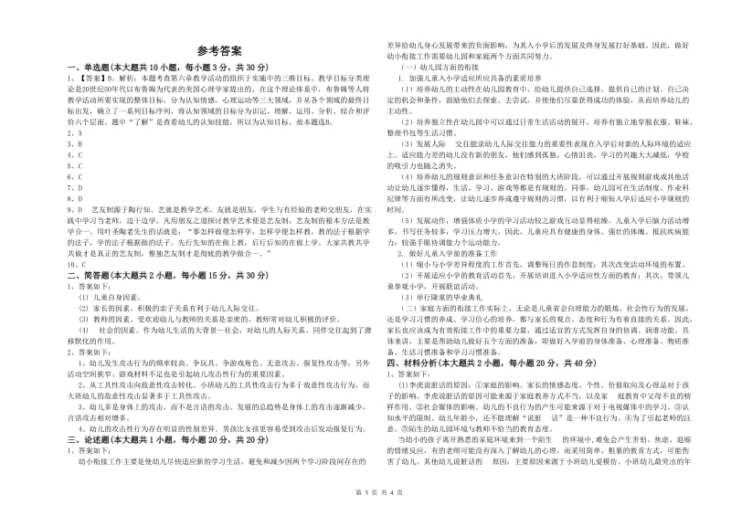 2019年下半年幼儿教师资格证考试《保教知识与能力》全真模拟考试试卷A卷 附答案.doc_第3页