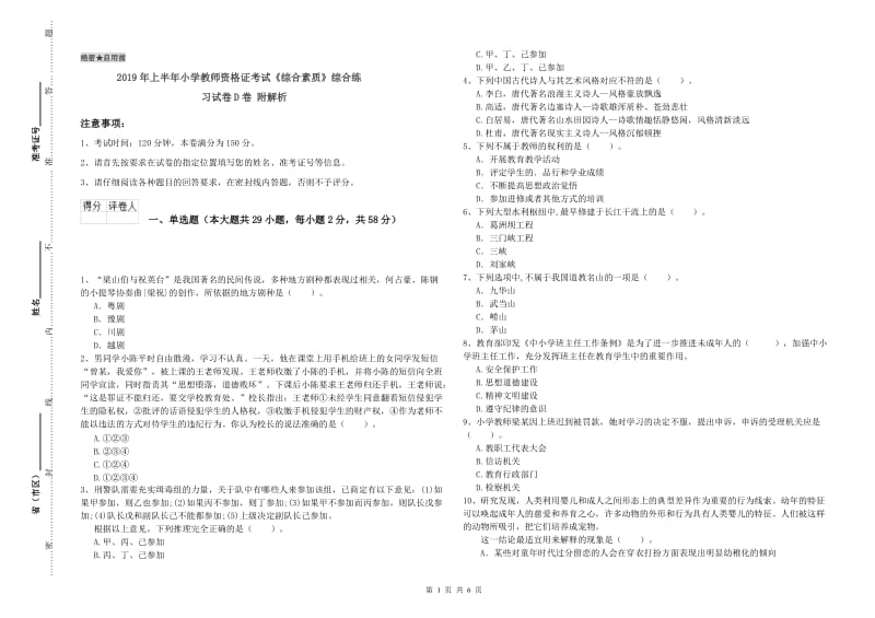 2019年上半年小学教师资格证考试《综合素质》综合练习试卷D卷 附解析.doc_第1页