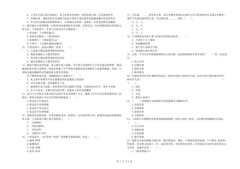 2019年上半年小学教师资格证考试《综合素质》综合练习试卷D卷 附解析.doc_第2页