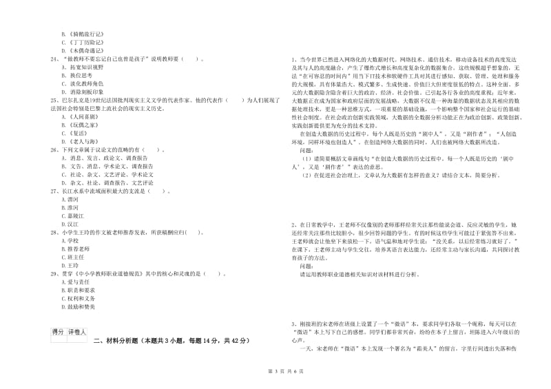 2019年上半年小学教师资格证考试《综合素质》综合练习试卷D卷 附解析.doc_第3页