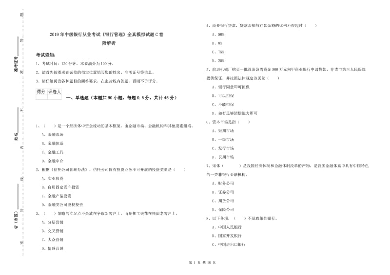 2019年中级银行从业考试《银行管理》全真模拟试题C卷 附解析.doc_第1页