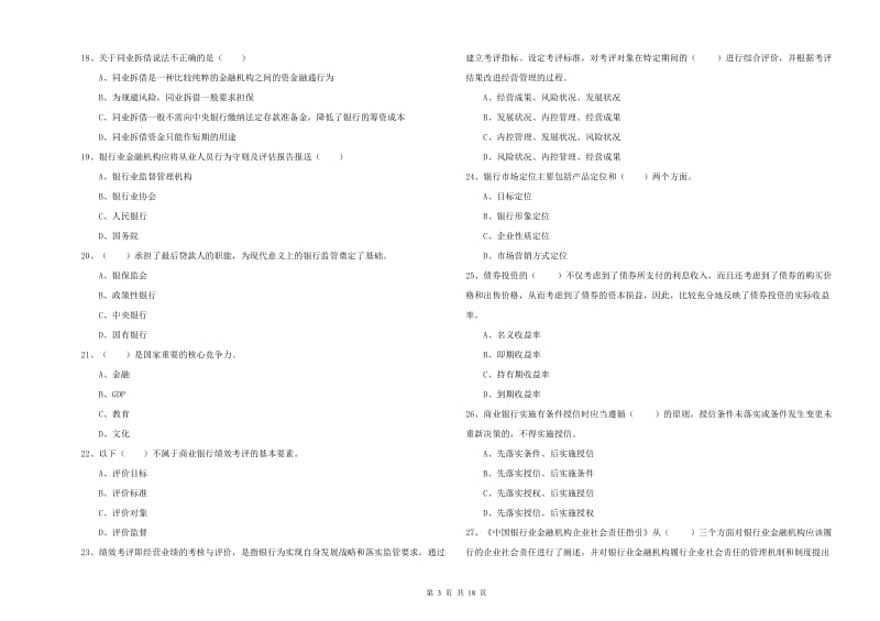 2019年中级银行从业考试《银行管理》全真模拟试题C卷 附解析.doc_第3页