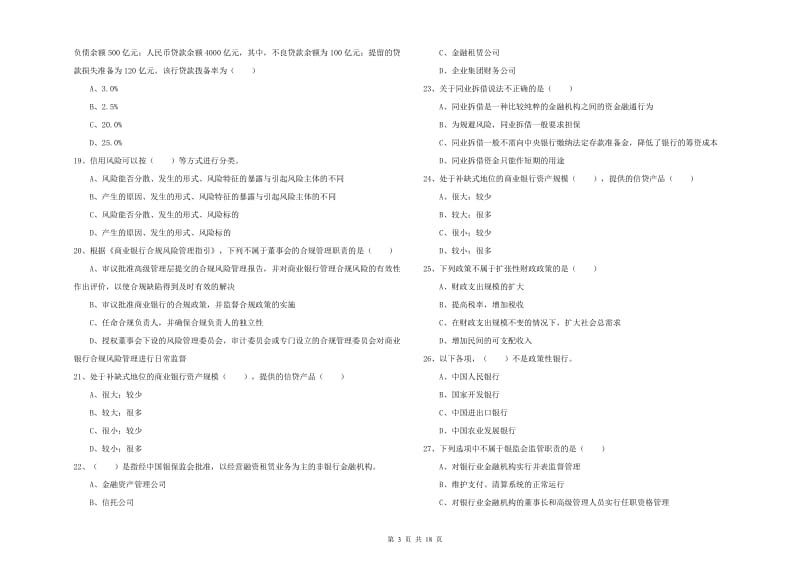 2019年中级银行从业资格证《银行管理》考前检测试卷D卷.doc_第3页