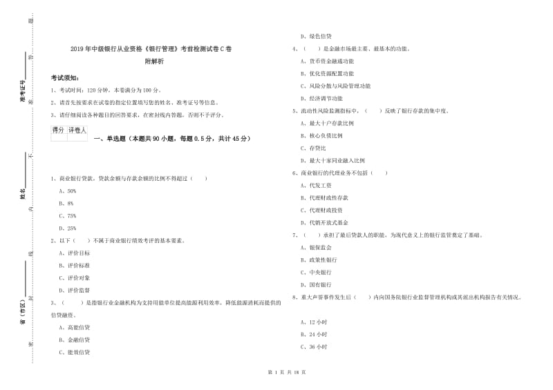 2019年中级银行从业资格《银行管理》考前检测试卷C卷 附解析.doc_第1页