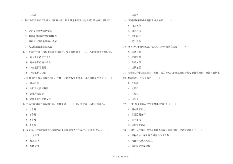 2019年中级银行从业资格《银行管理》考前检测试卷C卷 附解析.doc_第2页