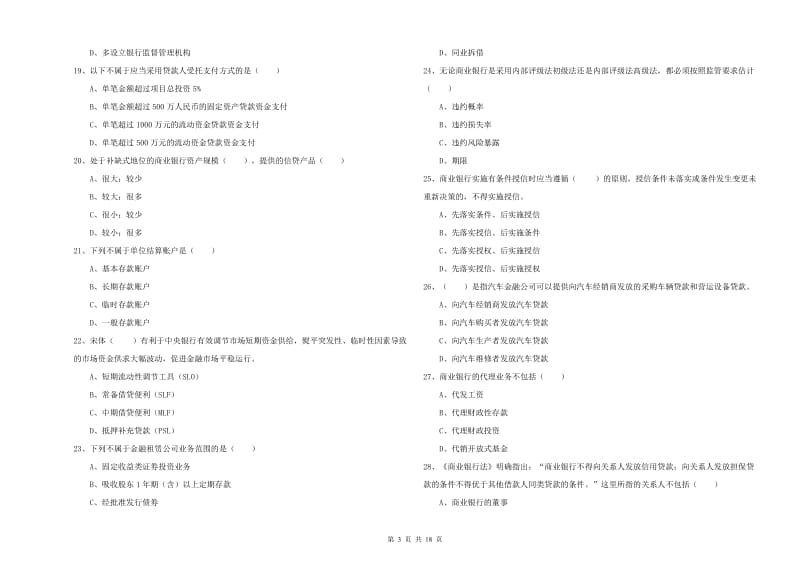 2019年中级银行从业资格《银行管理》考前检测试卷C卷 附解析.doc_第3页