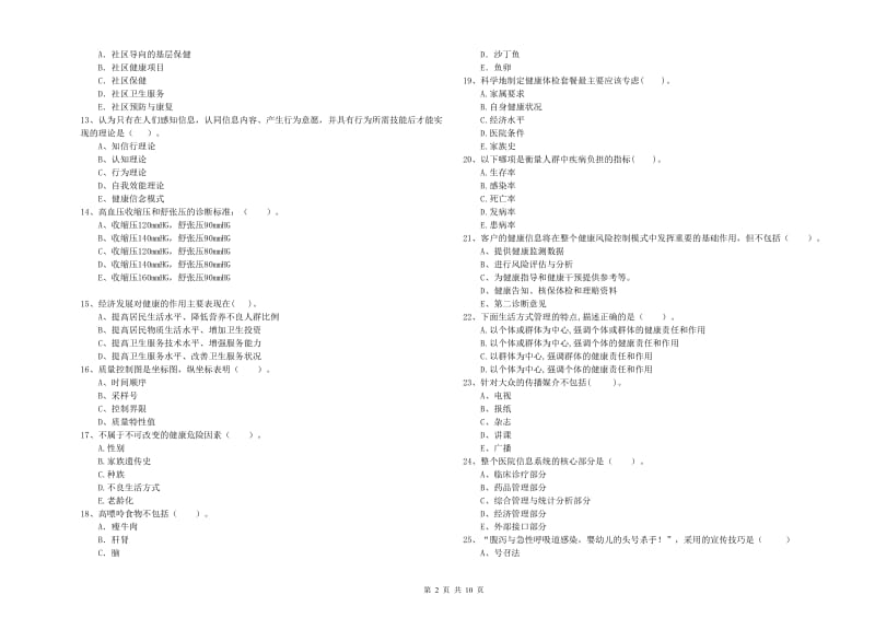 2019年二级健康管理师《理论知识》考前检测试卷C卷 附答案.doc_第2页