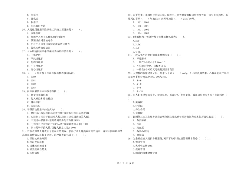 2019年二级健康管理师《理论知识》考前检测试卷C卷 附答案.doc_第3页