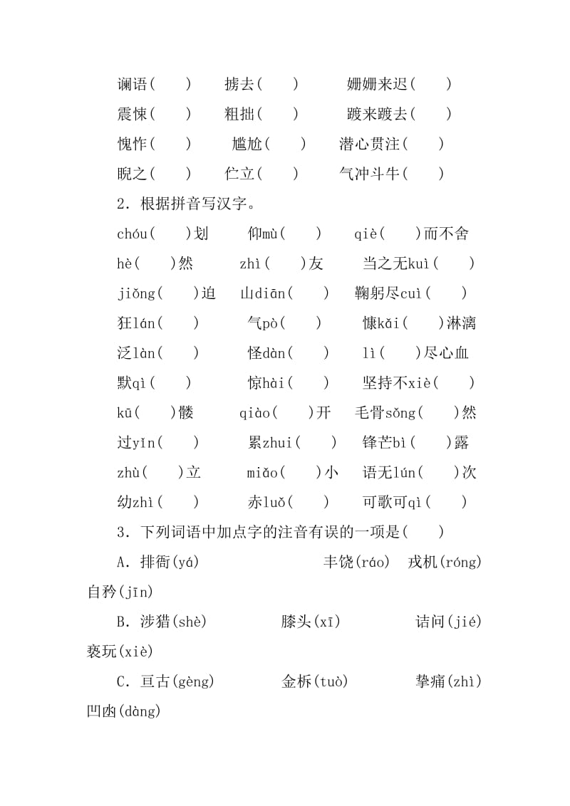 七年级下语文《专题训练一　字 词》同步检测试卷_第3页