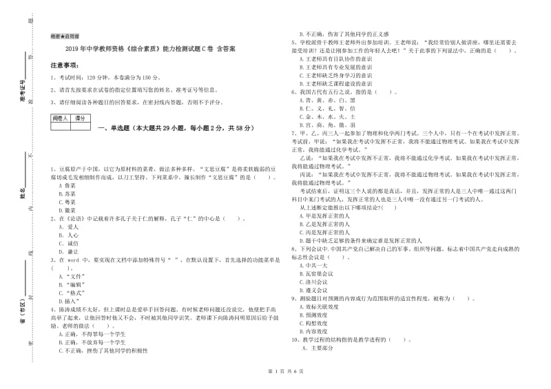 2019年中学教师资格《综合素质》能力检测试题C卷 含答案.doc_第1页