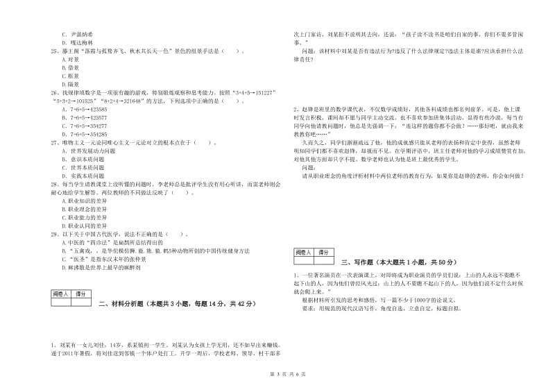 2019年中学教师资格《综合素质》能力检测试题C卷 含答案.doc_第3页