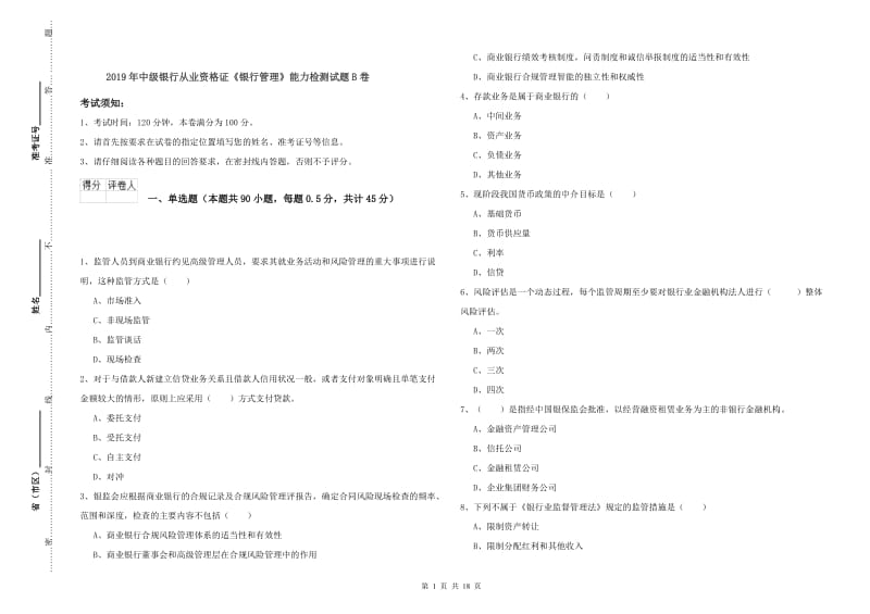 2019年中级银行从业资格证《银行管理》能力检测试题B卷.doc_第1页