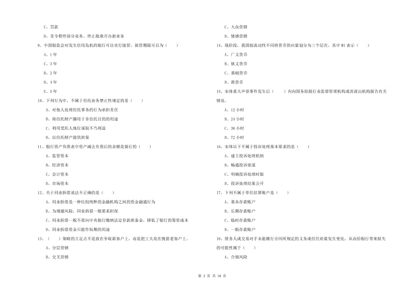 2019年中级银行从业资格证《银行管理》能力检测试题B卷.doc_第2页