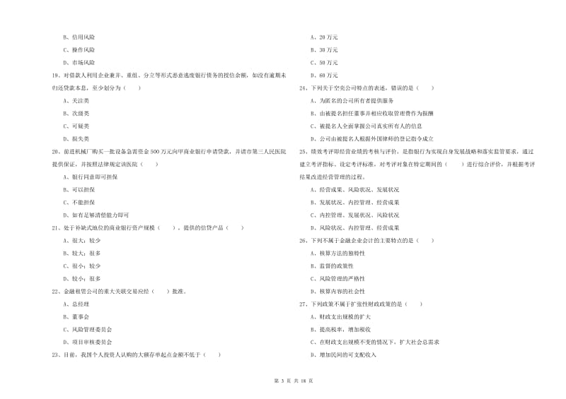 2019年中级银行从业资格证《银行管理》能力检测试题B卷.doc_第3页