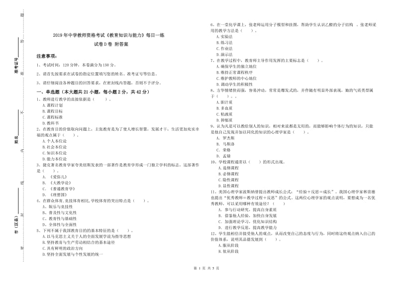 2019年中学教师资格考试《教育知识与能力》每日一练试卷D卷 附答案.doc_第1页