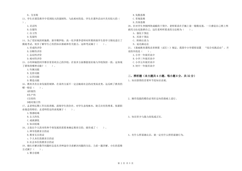 2019年上半年中学教师资格证考试《教育知识与能力》模拟试题C卷 含答案.doc_第2页