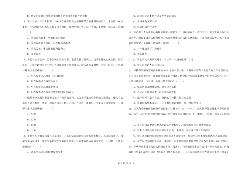 2019年下半年司法考试（试卷三）每日一练试题 附答案.doc_第3页