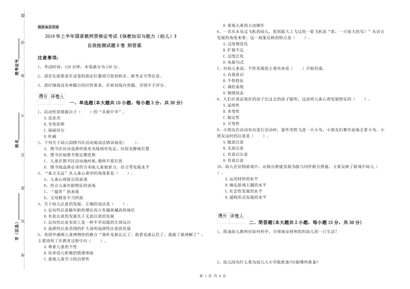 2019年上半年国家教师资格证考试《保教知识与能力（幼儿）》自我检测试题B卷 附答案.doc_第1页