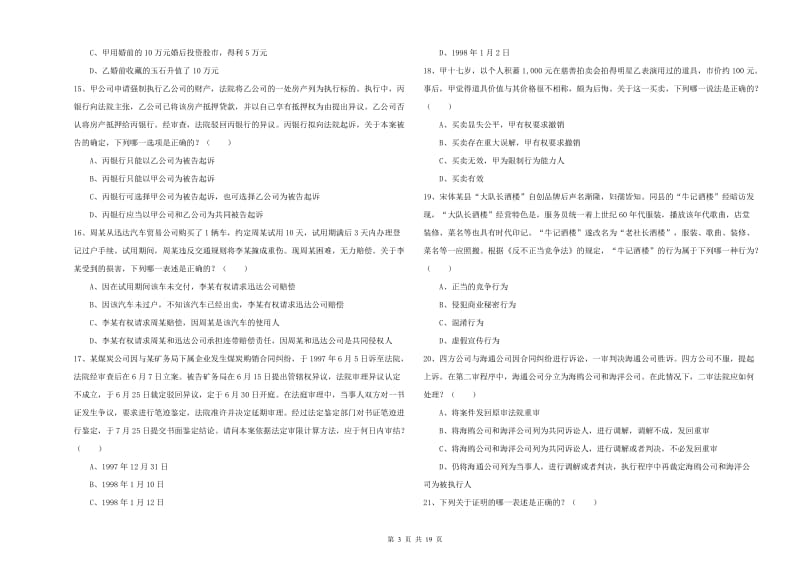 2019年下半年国家司法考试（试卷三）强化训练试卷D卷.doc_第3页