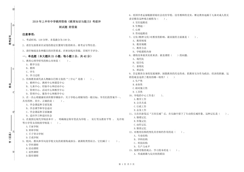 2019年上半年中学教师资格《教育知识与能力》考前冲刺试题 附答案.doc_第1页